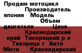 Продам мотоцикл honda sbr 929rr › Производитель ­ япония › Модель ­ Honda sbr 929rr › Объем двигателя ­ 929 › Цена ­ 270 000 - Краснодарский край, Тихорецкий р-н, Тихорецк г. Авто » Мото   . Краснодарский край